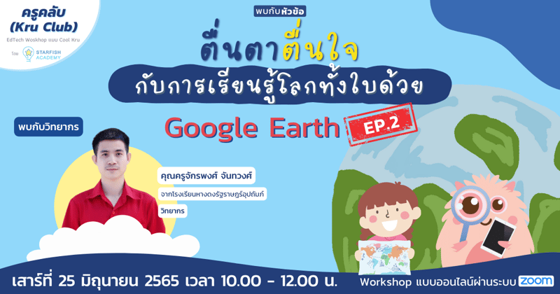 ตื่นตา ตื่นใจ กับการเรียนรู้โลกทั้งใบด้วย Google Earth  (ภาคต่อ)