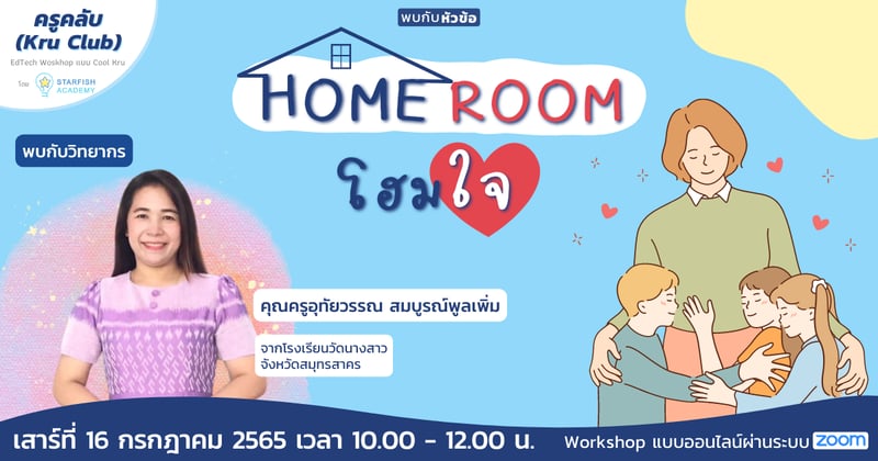 Home Room โฮมใจ