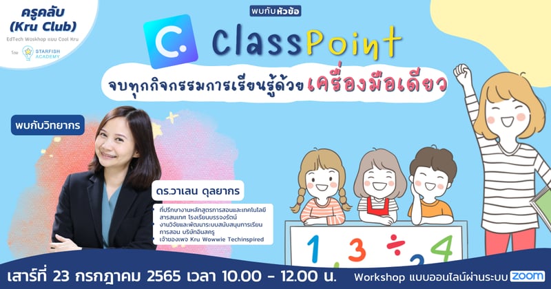 Classpoint "จบทุกกิจกรรมการเรียนรู้ด้วยเครื่องมือเดียว"