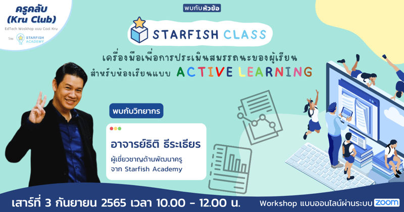 Starfish Class เครื่องมือเพื่อการประเมินสมรรถนะของผู้เรียน สำหรับห้องเรียนแบบ Active learning