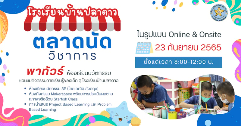 ชวนชม "ตลาดนัดวิชาการ" โรงเรียนบ้านปลาดาว