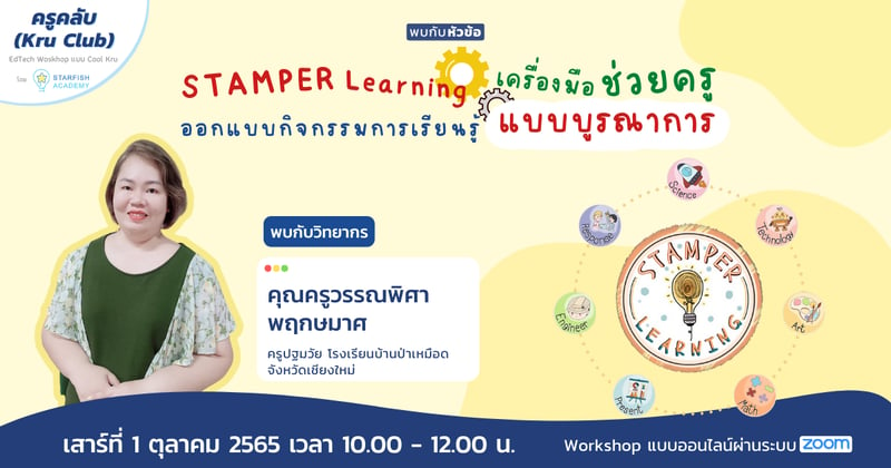 STAMPER Learning เครื่องมือช่วยครูออกแบบกิจกรรมการเรียนรู้แบบบูรณาการ