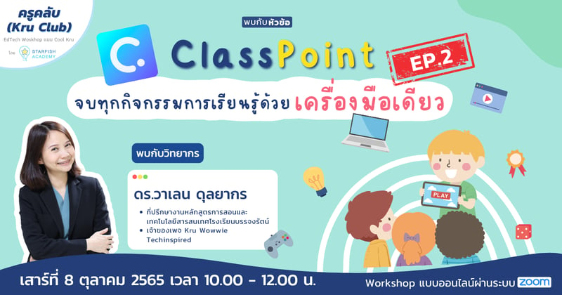 Classpoint Ep.2 "จบทุกกิจกรรมการเรียนรู้ด้วยเครื่องมือเดียว"