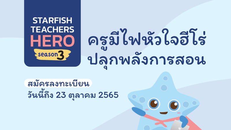 Teacher Hero : ครูมีไฟหัวใจฮีโร่ ปลุกพลังการสอน Season #3