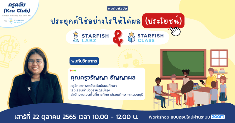 ประยุกต์ใช้อย่างไรให้ได้ผล (ประโยชน์) Starfish Labz & Starfish Class