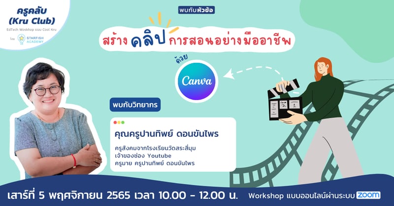 สร้างคลิปการสอนอย่างมืออาชีพด้วยCanva