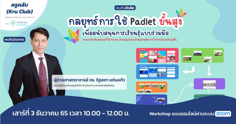 กลยุทธ์การใช้ Padlet ขั้นสูงเพื่อสนับสนุนการเรียนรู้แบบร่วมมือ