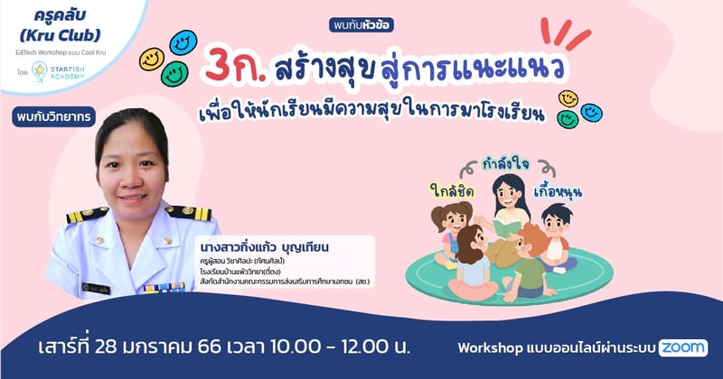 3ก.สร้างสุข สู่การแนะแนว เพื่อให้นักเรียนมีความสุขในการมาโรงเรียน