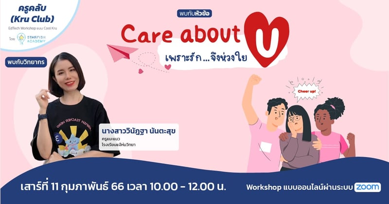 Care about U..เพราะรักจึงห่วงใย