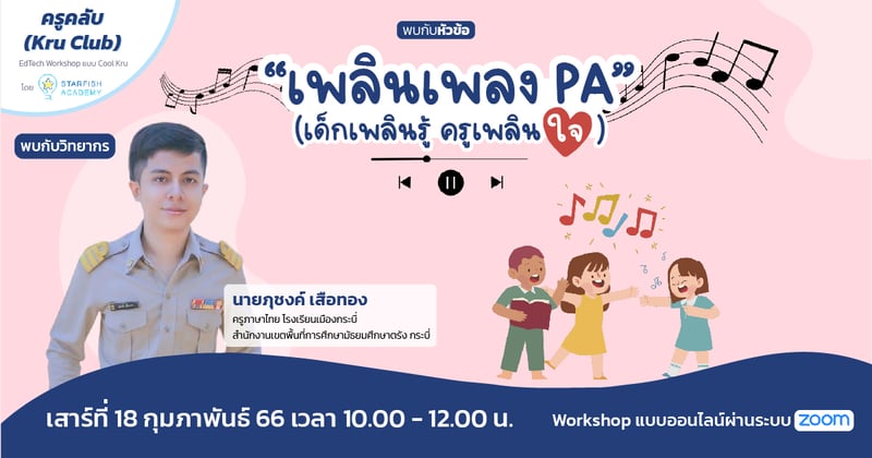 “เพลินเพลง PA” (เด็กเพลินรู้ ครูเพลินใจ)