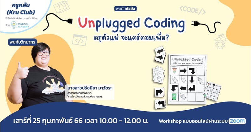 Unplugged Coding : ครูตัวแม่ จะแคร์คอมเพื่อ?