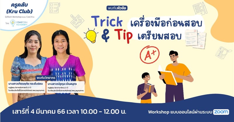 เครื่องมือก่อนสอบ Trick & Tip เตรียมสอบ