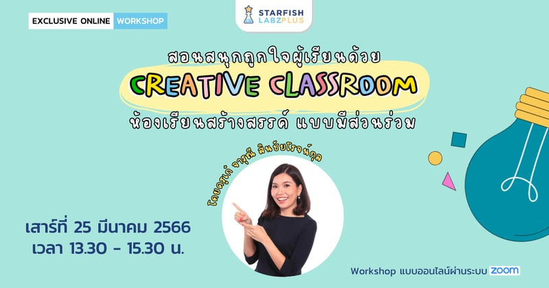 สอนสนุกถูกใจผู้เรียนด้วย ”Creative Classroom” ห้องเรียนสร้างสรรค์ แบบมีส่วนร่วม