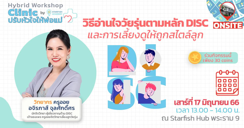 [Online Workshop Clinic] วิธีอ่านใจวัยรุ่นตามหลัก Disc และการเลี้ยงลูกดูให้ถูกสไตล์ลูก