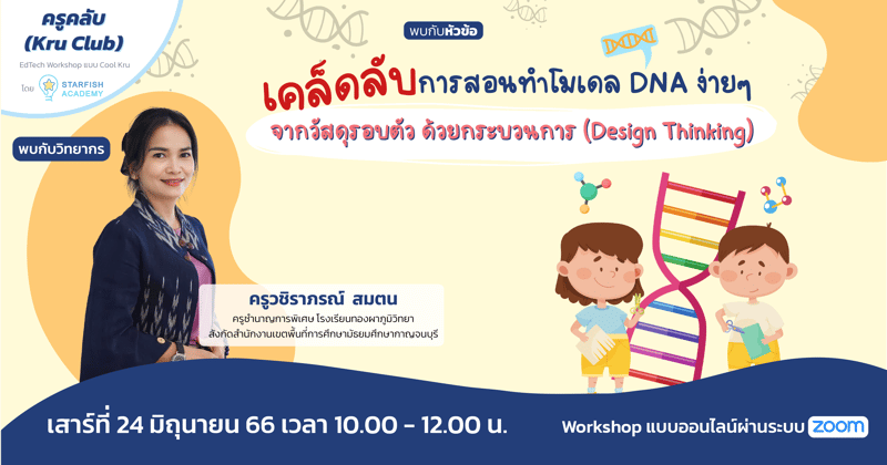 เคล็ดลับการสอนทำโมเดล DNA ง่ายๆ จากวัสดุรอบตัวด้วยกระบวนการ (Design Thinking)