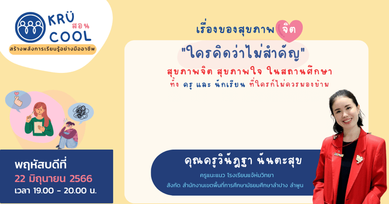 สุขภาพจิต สุขภาพใจในสถานศึกษาทั้งครูและนักเรียนที่ใครก็ไม่ควรมองข้าม