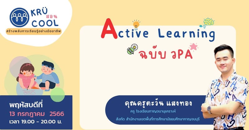 Active Learning ฉบับ วPA