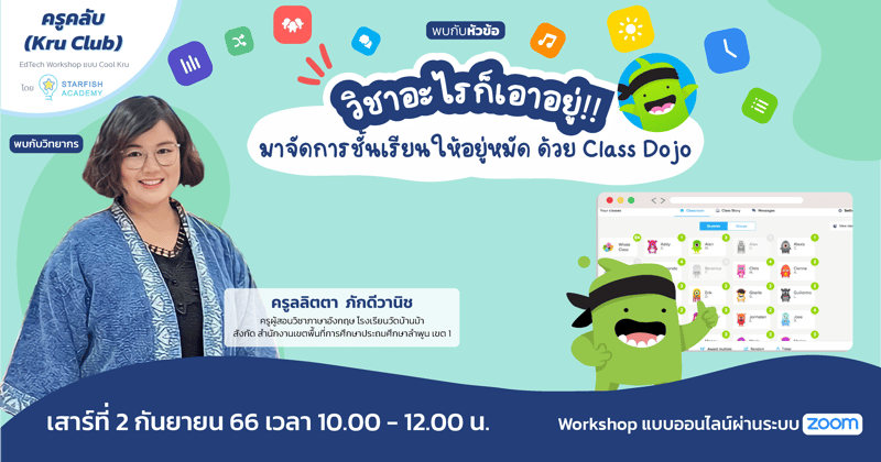 วิชาอะไรก็เอาอยู่!! มาจัดการชั้นเรียนให้อยู่หมัด ด้วย Class Dojo