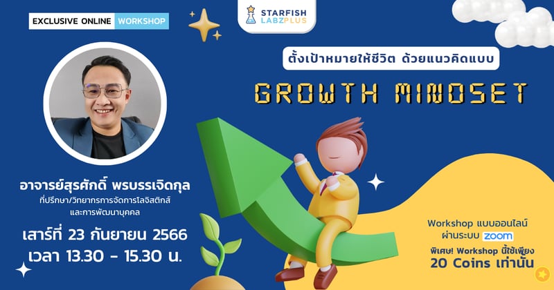 ตั้งเป้าหมายให้ชีวิต ด้วยแนวคิดแบบ Growth Mindset