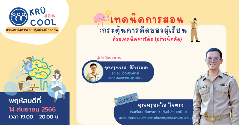 เทคนิคการสอน : การกระตุ้นการคิดของผู้เรียน ด้วยเทคนิคการโค้ช (สร้างนักคิด)