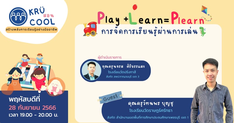 Play + Learn = Plearn การจัดการเรียนรู้ผ่านการเล่น