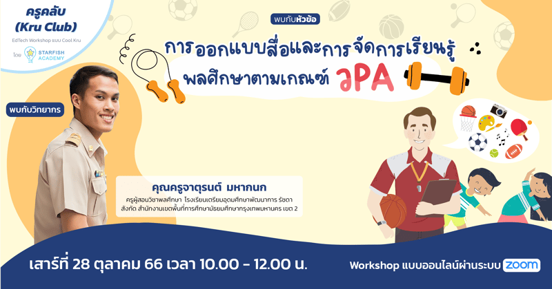 การออกแบบสื่อและการจัดการเรียนรู้พลศึกษาตามเกณฑ์ ว. PA