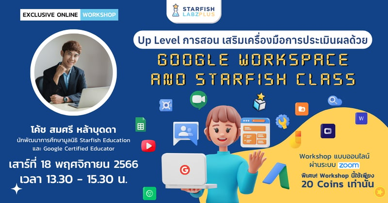Up Level การสอนเสริมเครื่องมือการประเมินผลด้วย Google Workspace & Starfish class