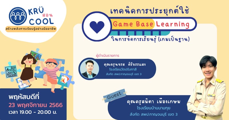 เทคนิคการประยุกต์ใช้ Game Base Learning ในการจัดการเรียนรู้ (เกมเป็นฐาน)