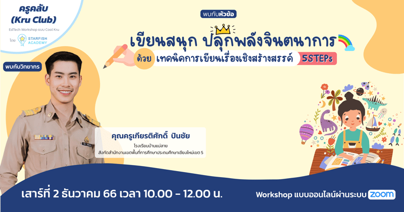 เขียนสนุก ปลุกพลังจินตนาการ ด้วยเทคนิคการเขียนเรื่องเชิงสร้างสรรค์ 5STEPs