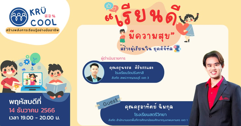 “เรียนดี มีความสุข” สร้างผู้เรียนในยุคดิจิทัล