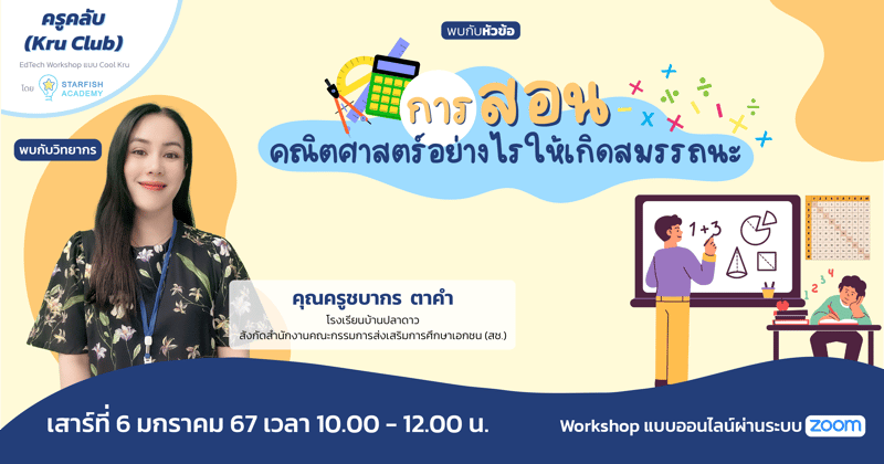 การสอนคณิตศาสตร์อย่างไรให้เกิดสมรรถนะ