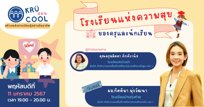 โรงเรียนแห่งความสุขของครูและนักเรียน