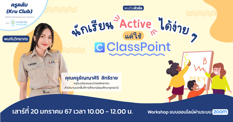 นักเรียน Active ได้ง่าย ๆ แค่ใช้ ClassPoint