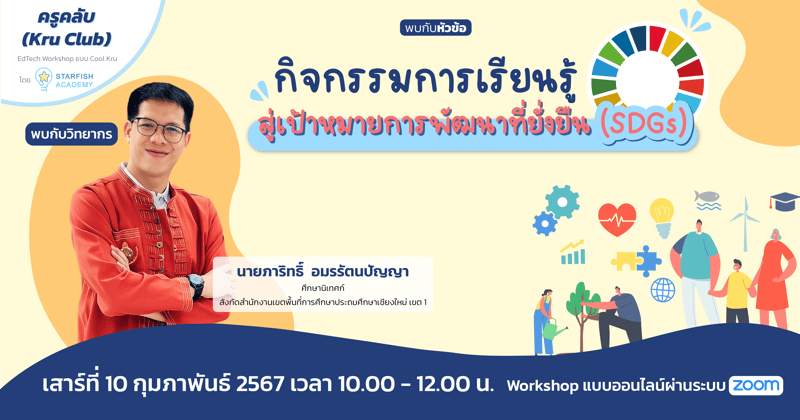 กิจกรรมการเรียนรู้สู่เป้าหมายการพัฒนาที่ยั่งยืน (SDGs)