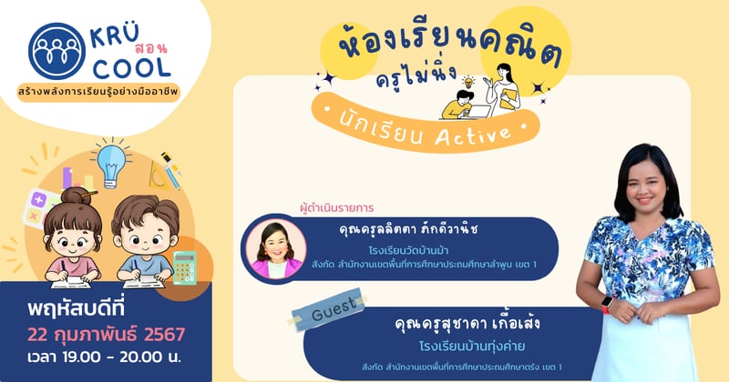 ห้องเรียนคณิต ครูไม่นิ่ง นักเรียน Active