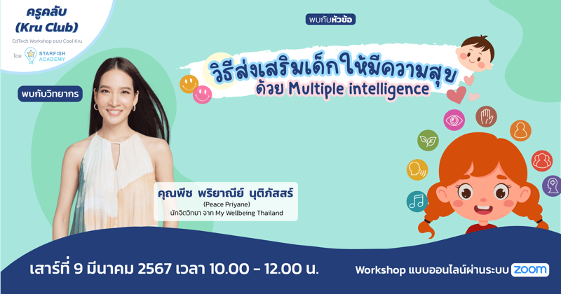 วิธีส่งเสริมเด็กให้มีความสุข ด้วย Multiple intelligence