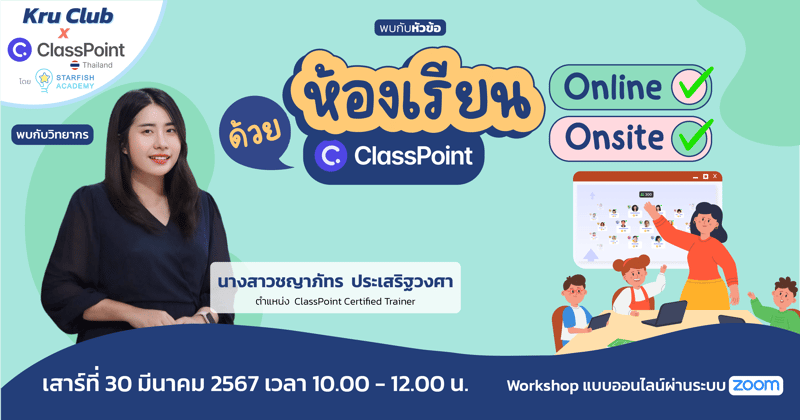 ห้องเรียน Online/Onsite ด้วย ClassPoint