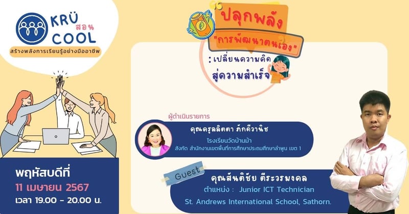 ปลุกพลัง "การพัฒนาตนเอง": เปลี่ยนความคิด สู่ความสำเร็จ