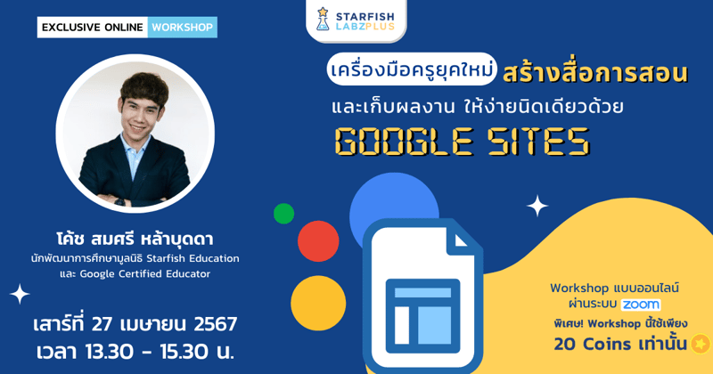 เครื่องมือครูยุคใหม่ สร้างสื่อการสอนและเก็บผลงาน ให้ง่ายนิดเดียวด้วย Google Sites