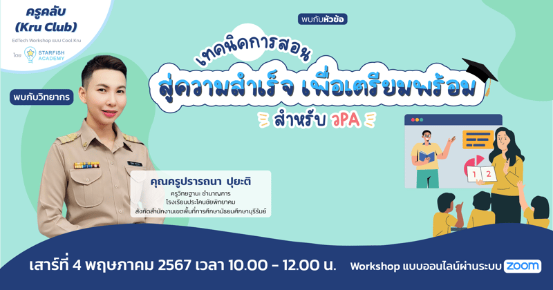 เทคนิคการสอนสู่ความสำเร็จ เพื่อเตรียมพร้อมสำหรับ ว PA