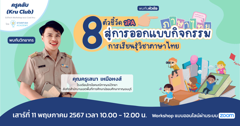 8 ตัวชี้วัด วPA สู่การออกแบบกิจกรรมการเรียนรู้วิชาภาษาไทย