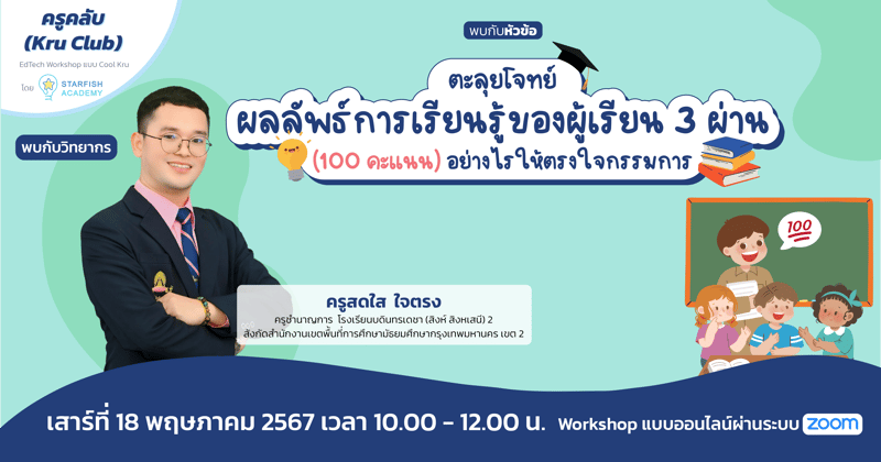 ตะลุยโจทย์ผลลัพธ์การเรียนรู้ของผู้เรียน 3 ผ่าน (100 คะแนน) อย่างไรให้ตรงใจกรรมการ