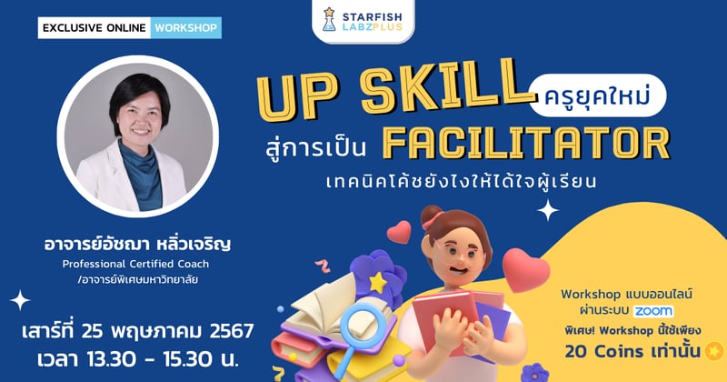 " Up Skill ครูยุคใหม่ สู่การเป็น Facilitator เทคนิคโค้ชยังไงให้ได้ใจผู้เรียน "