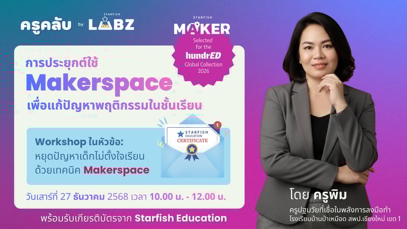 หยุดปัญหาเด็กไม่ตั้งใจเรียน ด้วยเทคนิค Makerspace