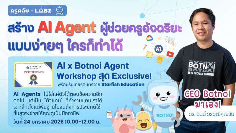 Botnoi Agent-สร้าง AI Agent ผู้ช่วยครูอัจฉริยะ  แบบง่ายๆ ใครก็ทำได้