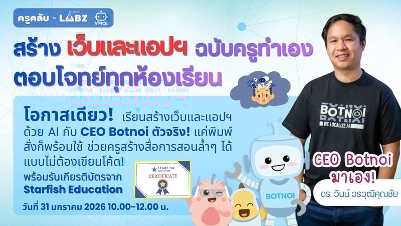 สร้าง 'เว็บและแอปฯ ฉบับครูทำเอง' ที่ตอบโจทย์ทุกห้องเรียนด้วย Vibe Coding