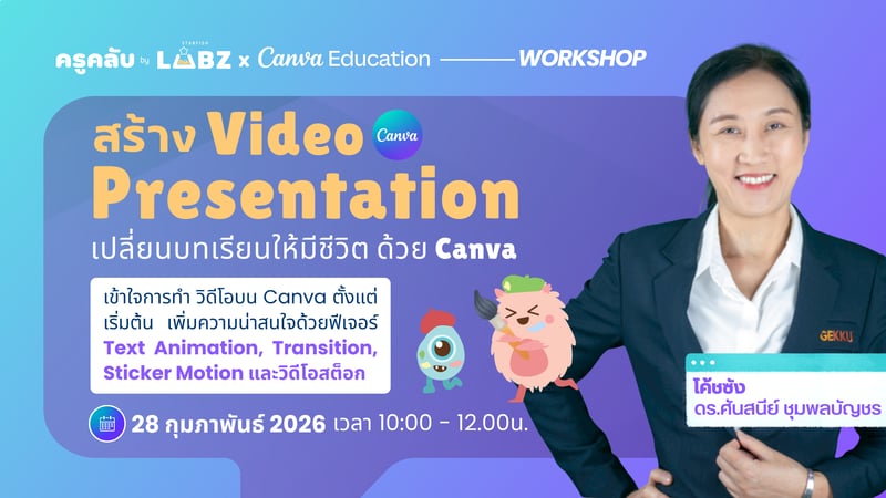 เปลี่ยนบทเรียนให้มีชีวิตโดยสร้าง Video Presentation ด้วย Canva