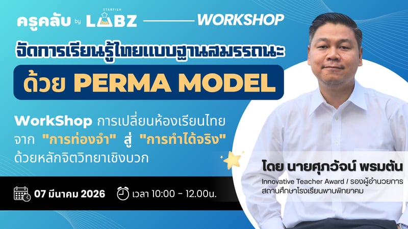 จัดการเรียนรู้ไทยแบบฐานสมรรถนะได้ด้วย PERMA MODEL