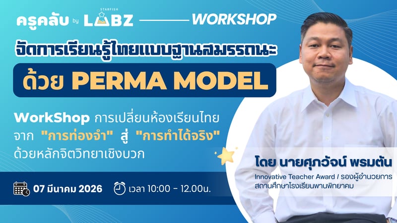 จัดการเรียนรู้ไทยแบบฐานสมรรถนะได้ด้วย PERMA MODEL