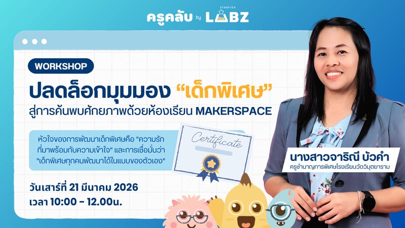 ปลดล็อกมุมมอง “เด็กพิเศษ” สู่การค้นพบศักยภาพ ด้วยห้องเรียน Makerspace